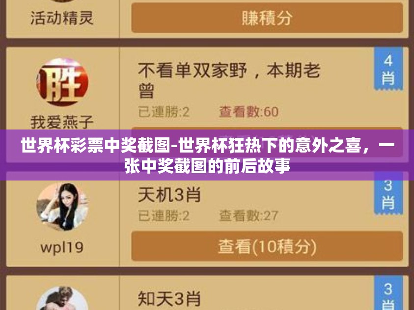 世界杯彩票中奖截图-世界杯狂热下的意外之喜，一张中奖截图的前后故事