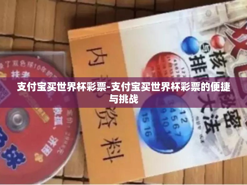 支付宝买世界杯彩票-支付宝买世界杯彩票的便捷与挑战