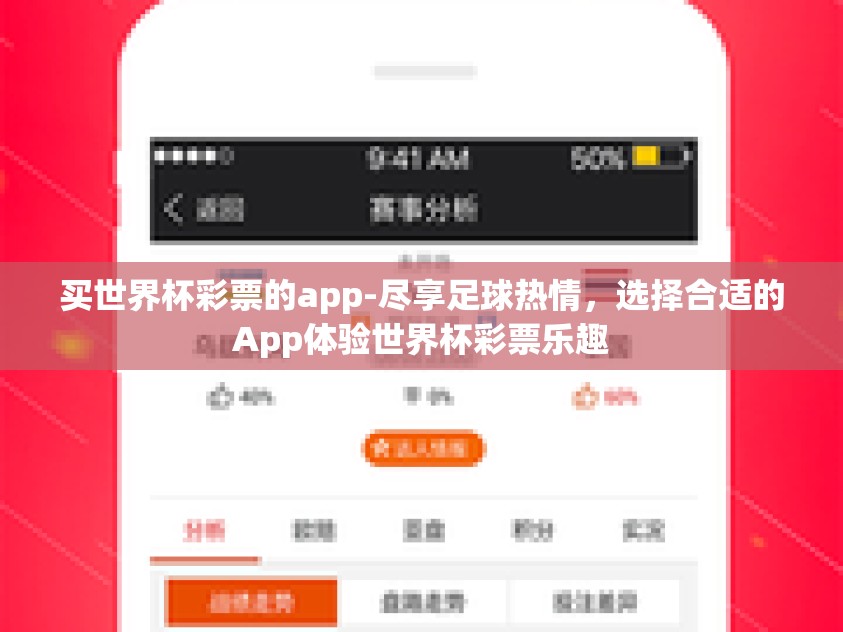 买世界杯彩票的app-尽享足球热情，选择合适的App体验世界杯彩票乐趣