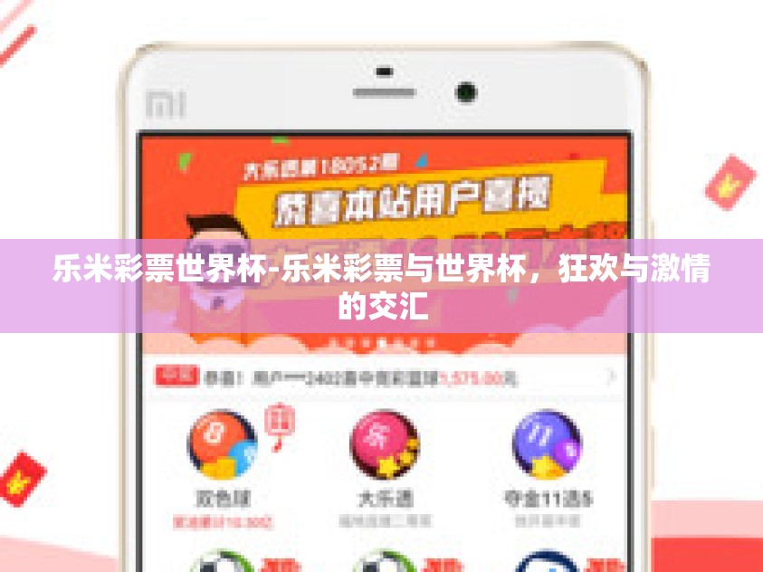 乐米彩票世界杯-乐米彩票与世界杯,狂欢与激情的交汇 乐米彩票世界杯-乐米彩票与世界杯,狂欢与激情的交汇