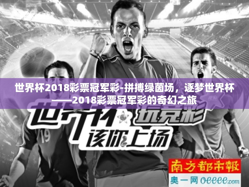 世界杯2018彩票冠军彩-拼搏绿茵场，逐梦世界杯——2018彩票冠军彩的奇幻之旅
