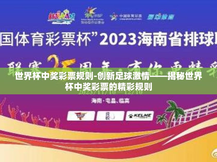 世界杯中奖彩票规则-创新足球激情——揭秘世界杯中奖彩票的精彩规则