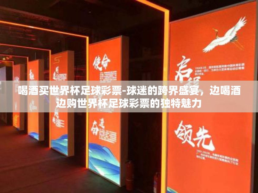 喝酒买世界杯足球彩票-球迷的跨界盛宴，边喝酒边购世界杯足球彩票的独特魅力