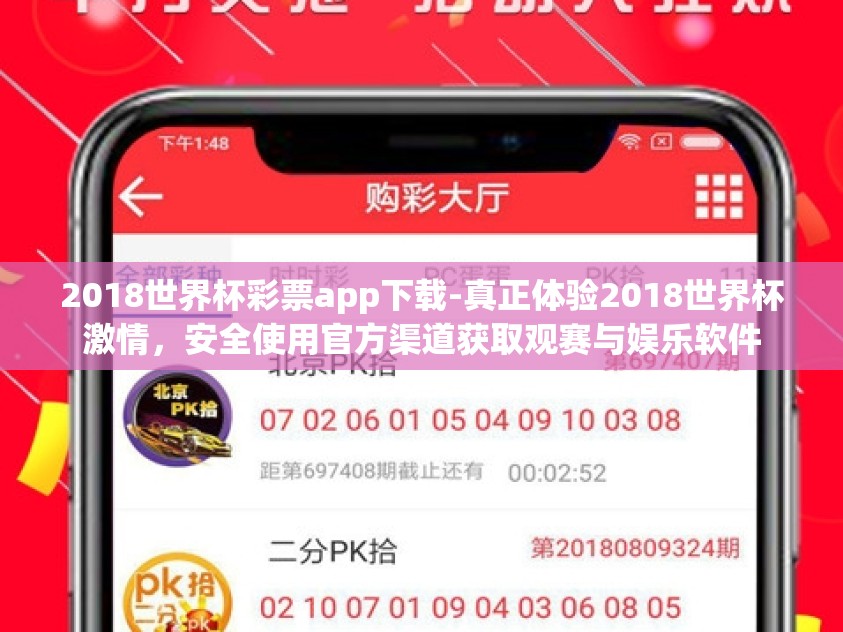 2018世界杯彩票app下载-真正体验2018世界杯激情,安全使用官方渠道获取观赛与娱乐软件 2018世界杯彩票app下载-真正体验2018世界杯激情,安全使用官方渠道获取观赛与娱乐软件