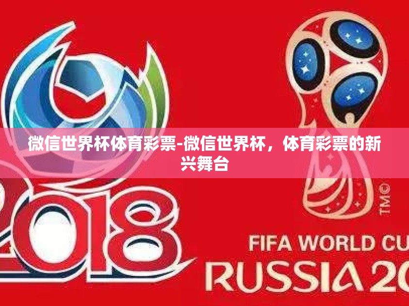 微信世界杯体育彩票-微信世界杯，体育彩票的新兴舞台