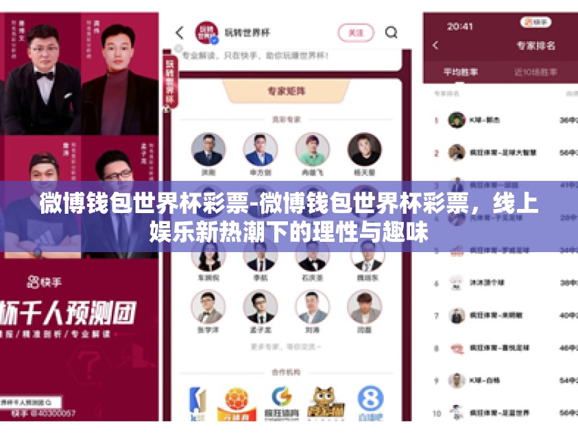 微博钱包世界杯彩票-微博钱包世界杯彩票，线上娱乐新热潮下的理性与趣味