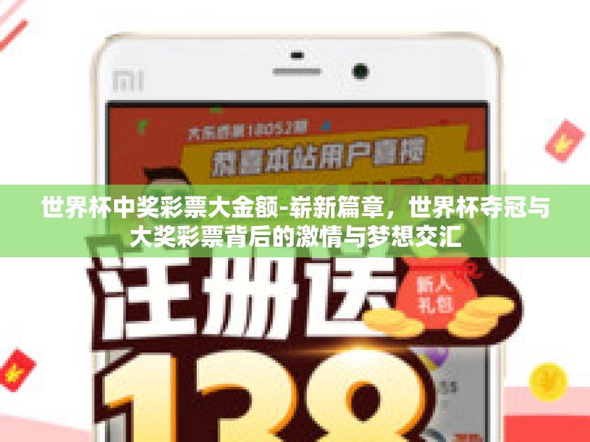 世界杯中奖彩票大金额-崭新篇章，世界杯夺冠与大奖彩票背后的激情与梦想交汇