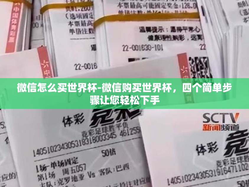 微信怎么买世界杯-微信购买世界杯，四个简单步骤让您轻松下手