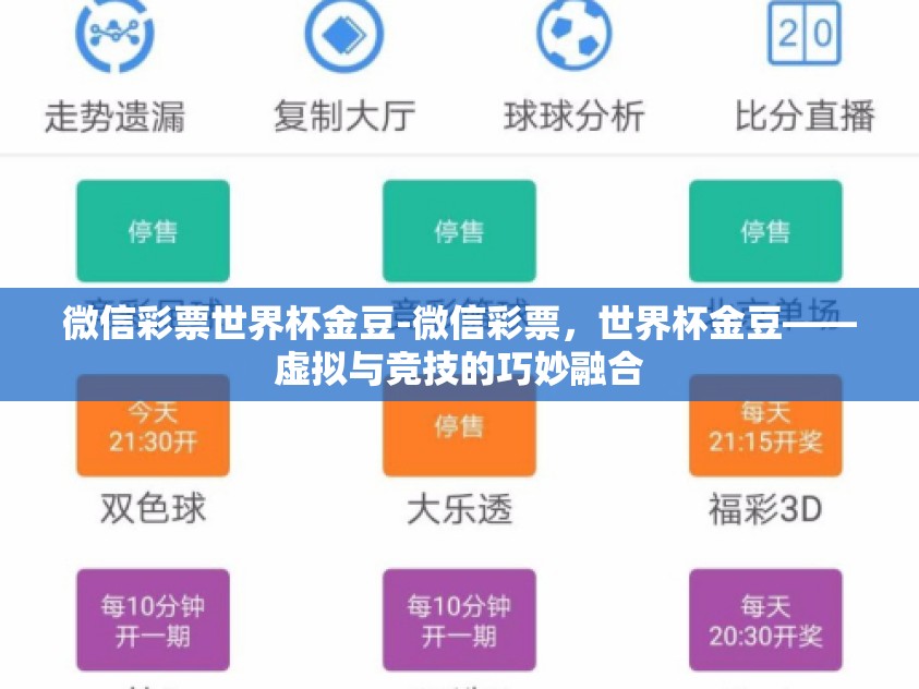 微信彩票世界杯金豆-微信彩票，世界杯金豆——虚拟与竞技的巧妙融合