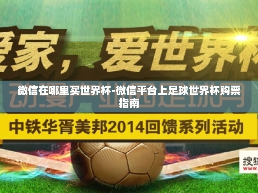 微信在哪里买世界杯-微信平台上足球世界杯购票指南 微信在哪里买世界杯-微信平台上足球世界杯购票指南