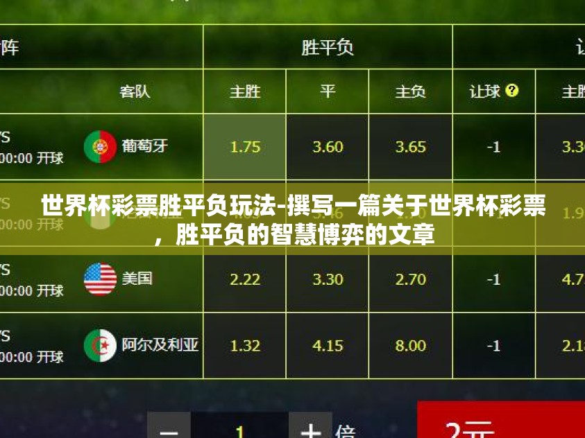 世界杯彩票胜平负玩法-撰写一篇关于世界杯彩票,胜平负的智慧博弈的文章 世界杯彩票胜平负玩法-撰写一篇关于世界杯彩票,胜平负的智慧博弈的文章