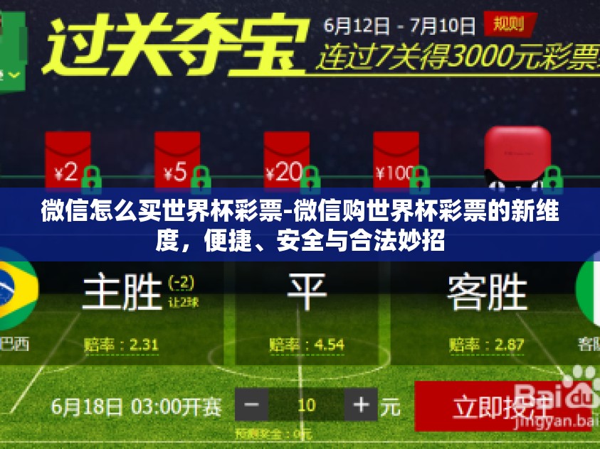 微信怎么买世界杯彩票-微信购世界杯彩票的新维度，便捷、安全与合法妙招