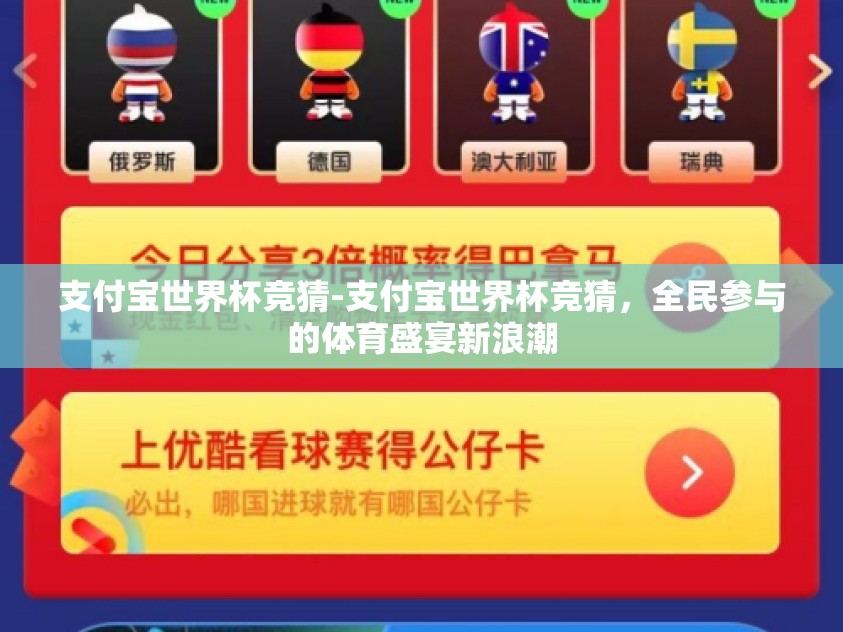 支付宝世界杯竞猜-支付宝世界杯竞猜,全民参与的体育盛宴新浪潮 支付宝世界杯竞猜-支付宝世界杯竞猜,全民参与的体育盛宴新浪潮