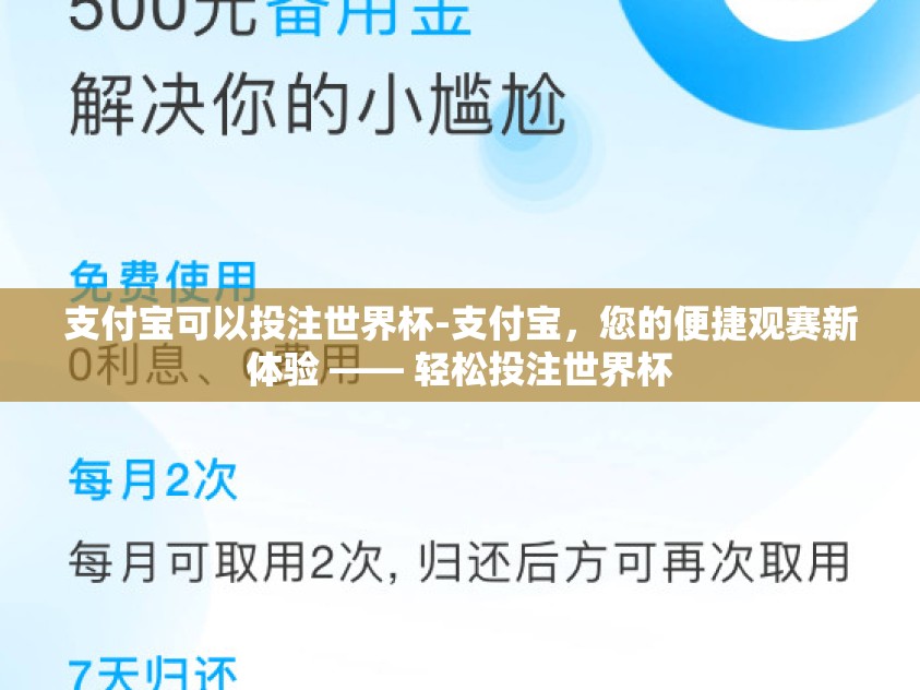 支付宝可以投注世界杯-支付宝，您的便捷观赛新体验 —— 轻松投注世界杯