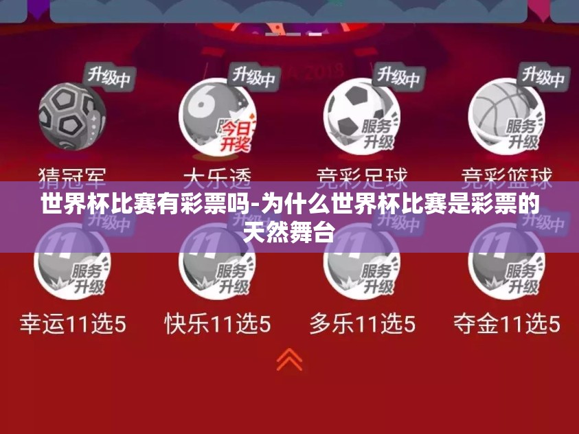 世界杯比赛有彩票吗-为什么世界杯比赛是彩票的天然舞台 世界杯比赛有彩票吗-为什么世界杯比赛是彩票的天然舞台