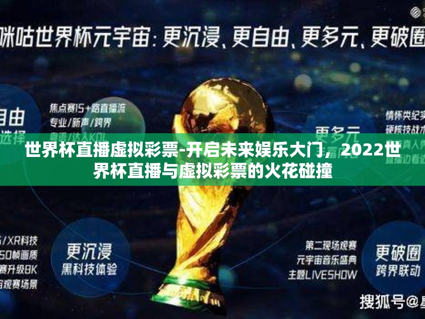 世界杯直播虚拟彩票-开启未来娱乐大门，2022世界杯直播与虚拟彩票的火花碰撞