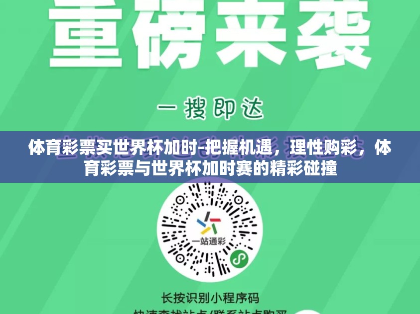 体育彩票买世界杯加时-把握机遇，理性购彩，体育彩票与世界杯加时赛的精彩碰撞