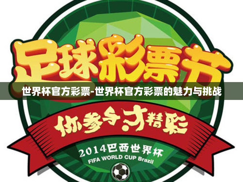 世界杯官方彩票-世界杯官方彩票的魅力与挑战