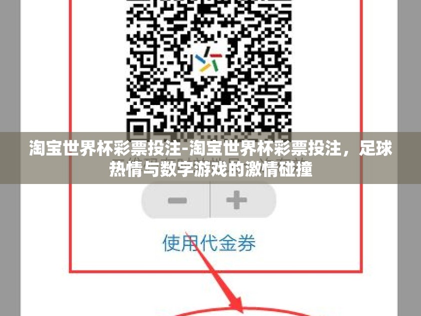 淘宝世界杯彩票投注-淘宝世界杯彩票投注,足球热情与数字游戏的激情碰撞 淘宝世界杯彩票投注-淘宝世界杯彩票投注,足球热情与数字游戏的激情碰撞