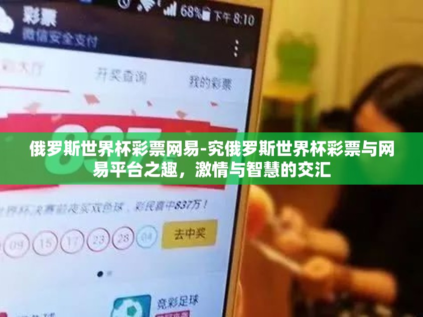 俄罗斯世界杯彩票网易-究俄罗斯世界杯彩票与网易平台之趣，激情与智慧的交汇