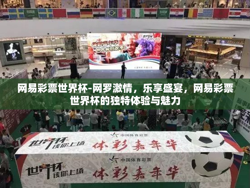 网易彩票世界杯-网罗激情，乐享盛宴，网易彩票世界杯的独特体验与魅力