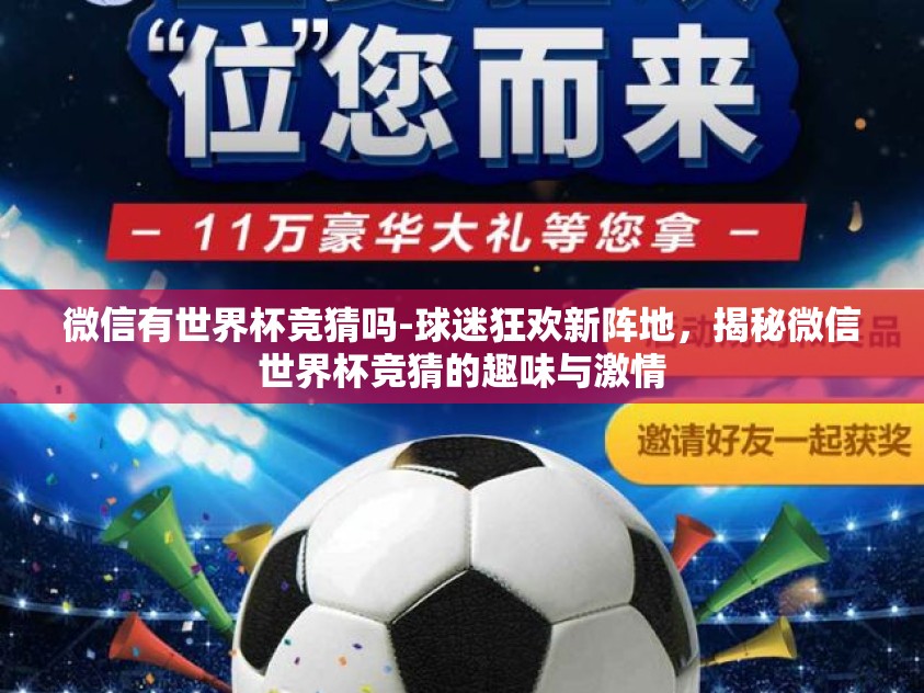 微信有世界杯竞猜吗-球迷狂欢新阵地，揭秘微信世界杯竞猜的趣味与激情