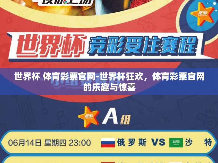 世界杯 体育彩票官网-世界杯狂欢，体育彩票官网的乐趣与惊喜