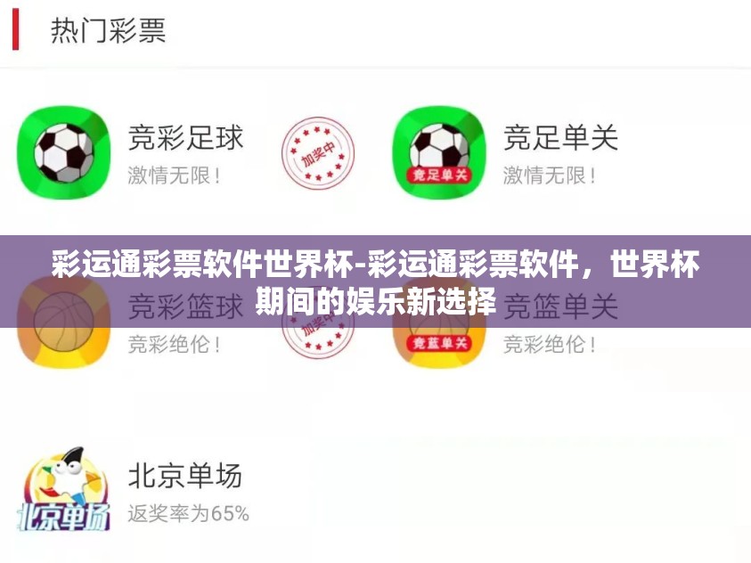 彩运通彩票软件世界杯-彩运通彩票软件，世界杯期间的娱乐新选择
