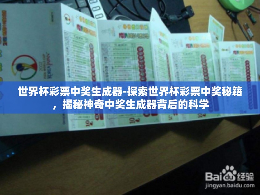 世界杯彩票中奖生成器-探索世界杯彩票中奖秘籍,揭秘神奇中奖生成器背后的科学 世界杯彩票中奖生成器-探索世界杯彩票中奖秘籍,揭秘神奇中奖生成器背后的科学
