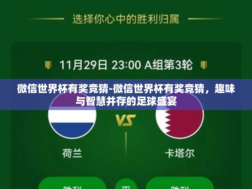 微信世界杯有奖竞猜-微信世界杯有奖竞猜,趣味与智慧并存的足球盛宴 微信世界杯有奖竞猜-微信世界杯有奖竞猜,趣味与智慧并存的足球盛宴