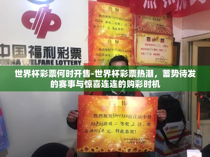世界杯彩票何时开售-世界杯彩票热潮，蓄势待发的赛事与惊喜连连的购彩时机
