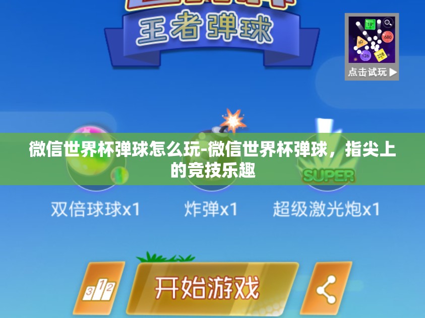 微信世界杯弹球怎么玩-微信世界杯弹球,指尖上的竞技乐趣 微信世界杯弹球怎么玩-微信世界杯弹球,指尖上的竞技乐趣