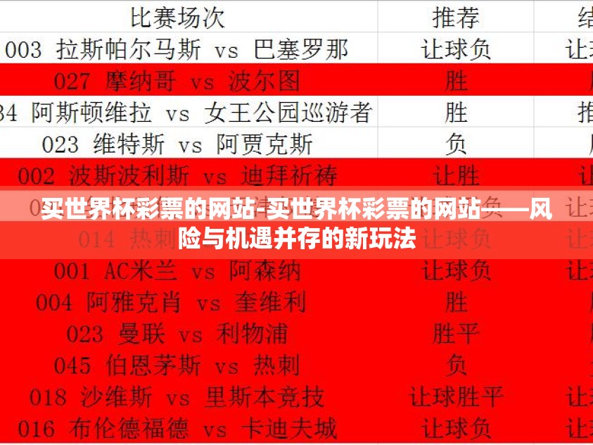 买世界杯彩票的网站-买世界杯彩票的网站——风险与机遇并存的新玩法 买世界杯彩票的网站-买世界杯彩票的网站——风险与机遇并存的新玩法