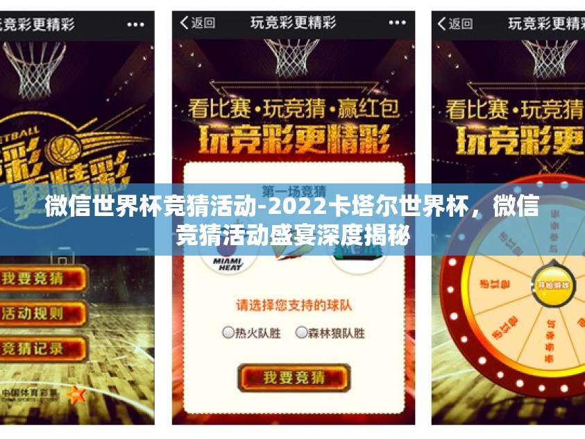 微信世界杯竞猜活动-2022卡塔尔世界杯,微信竞猜活动盛宴深度揭秘 微信世界杯竞猜活动-2022卡塔尔世界杯,微信竞猜活动盛宴深度揭秘