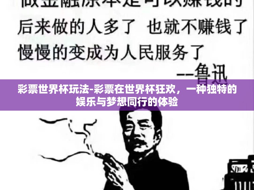 彩票世界杯玩法-彩票在世界杯狂欢，一种独特的娱乐与梦想同行的体验