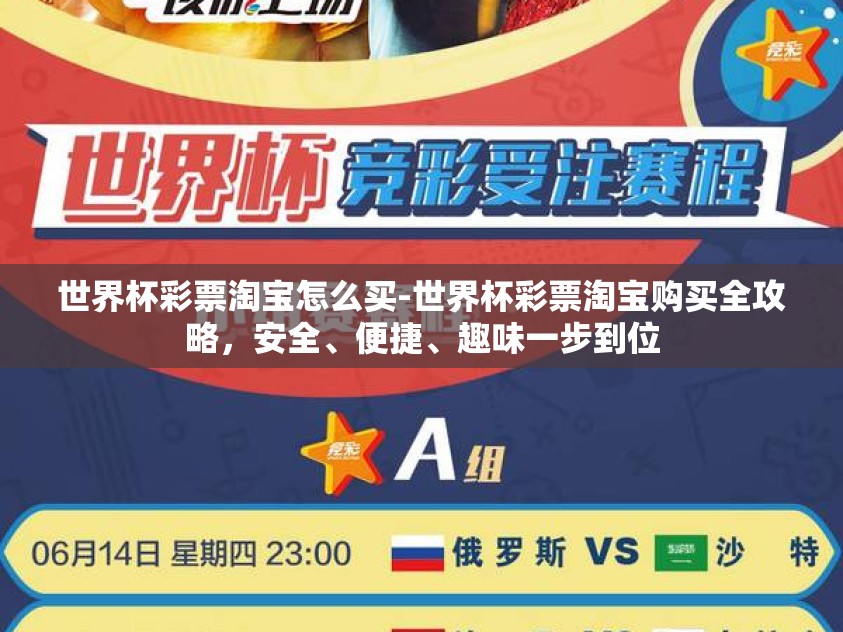 世界杯彩票淘宝怎么买-世界杯彩票淘宝购买全攻略,安全、便捷、趣味一步到位 世界杯彩票淘宝怎么买-世界杯彩票淘宝购买全攻略,安全、便捷、趣味一步到位