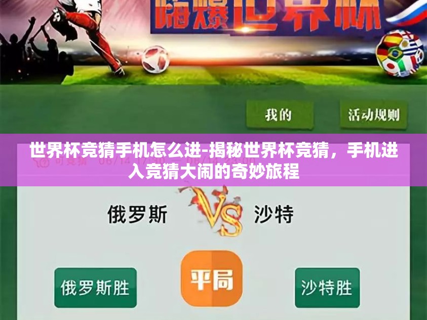 世界杯竞猜手机怎么进-揭秘世界杯竞猜，手机进入竞猜大闹的奇妙旅程