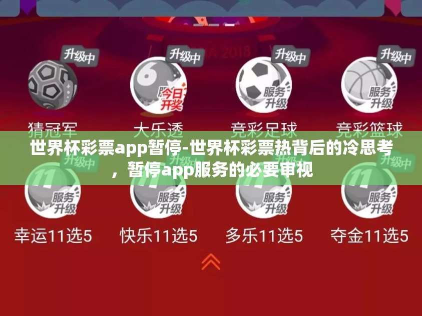 世界杯彩票app暂停-世界杯彩票热背后的冷思考，暂停app服务的必要审视