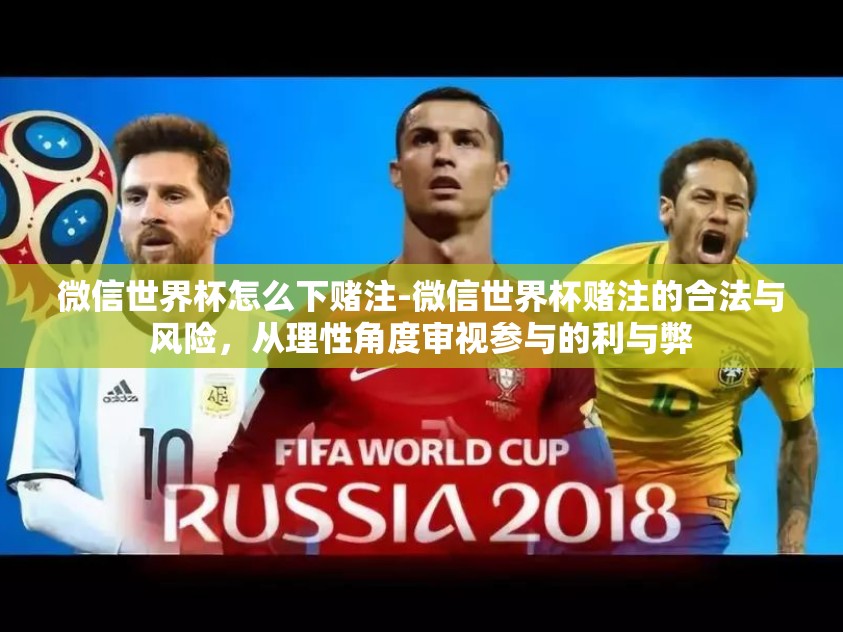 微信世界杯怎么下赌注-微信世界杯赌注的合法与风险,从理性角度审视参与的利与弊 微信世界杯怎么下赌注-微信世界杯赌注的合法与风险,从理性角度审视参与的利与弊