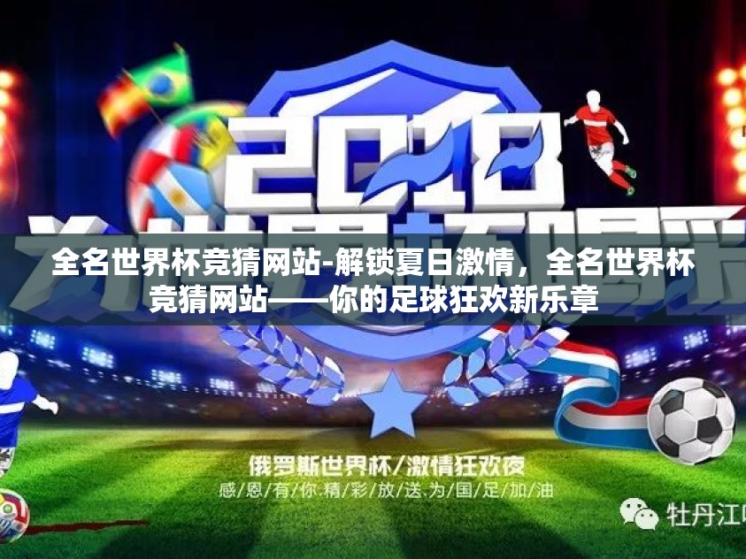 全名世界杯竞猜网站-解锁夏日激情,全名世界杯竞猜网站——你的足球狂欢新乐章 全名世界杯竞猜网站-解锁夏日激情,全名世界杯竞猜网站——你的足球狂欢新乐章