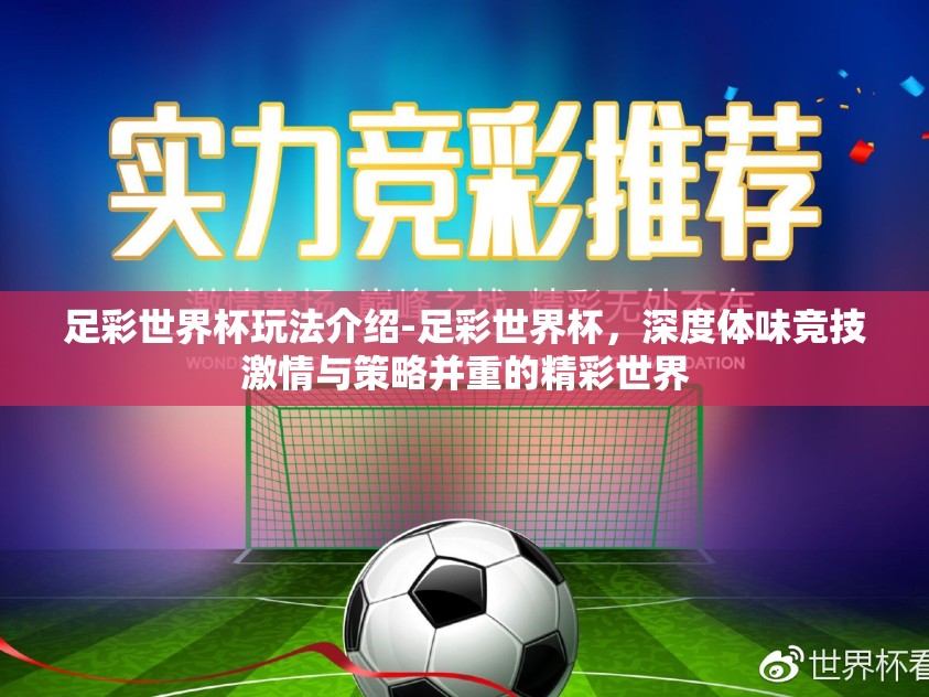 足彩世界杯玩法介绍-足彩世界杯，深度体味竞技激情与策略并重的精彩世界