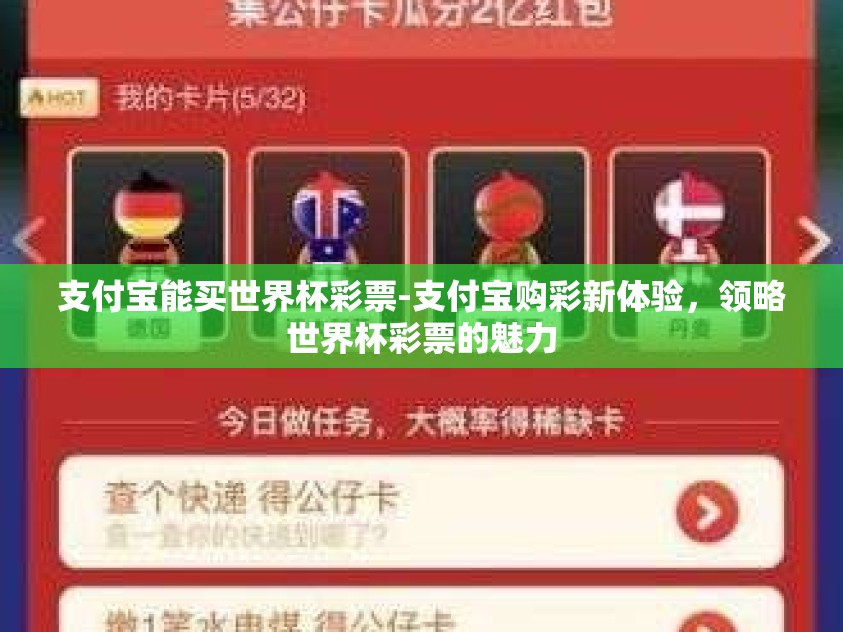 支付宝能买世界杯彩票-支付宝购彩新体验，领略世界杯彩票的魅力