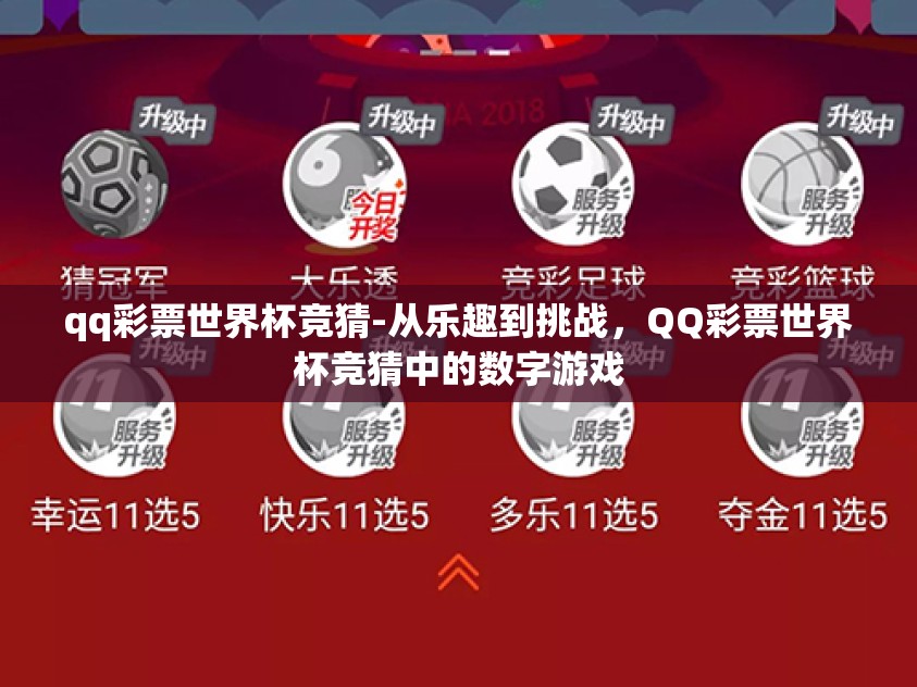 qq彩票世界杯竞猜-从乐趣到挑战，QQ彩票世界杯竞猜中的数字游戏