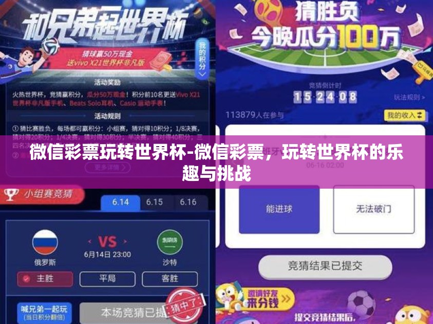 微信彩票玩转世界杯-微信彩票，玩转世界杯的乐趣与挑战