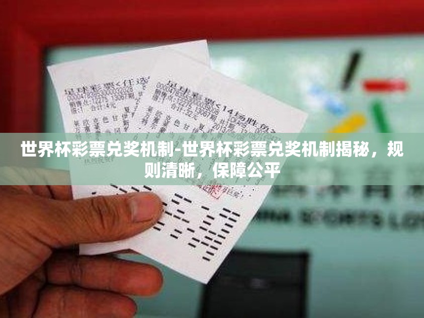 世界杯彩票兑奖机制-世界杯彩票兑奖机制揭秘，规则清晰，保障公平