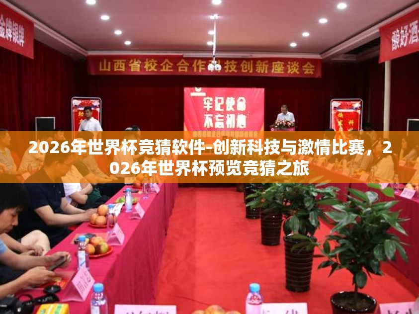 2026年世界杯竞猜软件-创新科技与激情比赛，2026年世界杯预览竞猜之旅