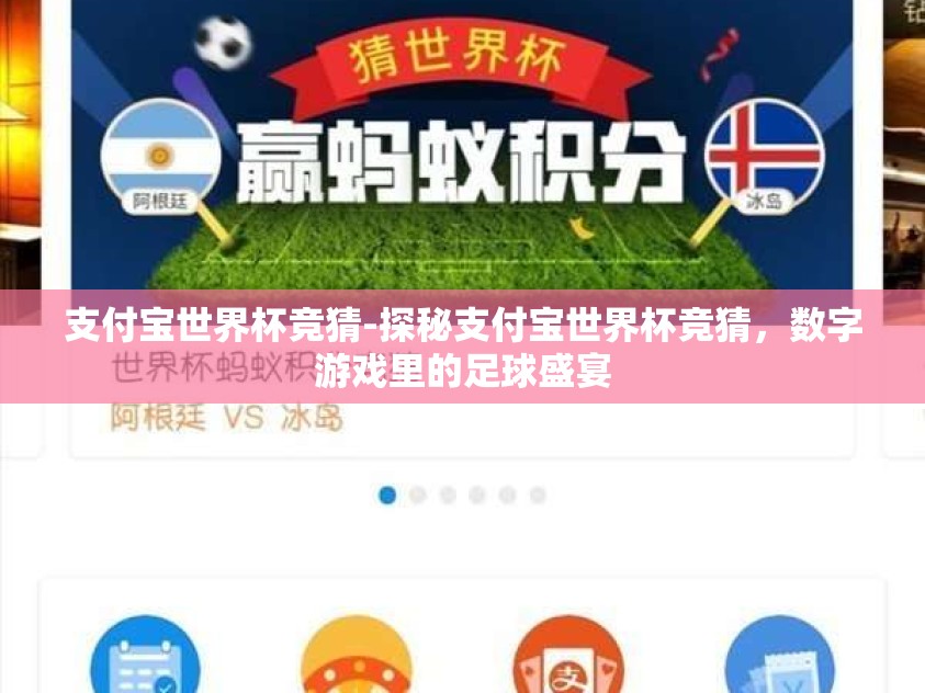 支付宝世界杯竞猜-探秘支付宝世界杯竞猜，数字游戏里的足球盛宴