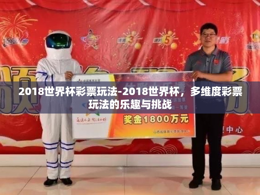 2018世界杯彩票玩法-2018世界杯，多维度彩票玩法的乐趣与挑战