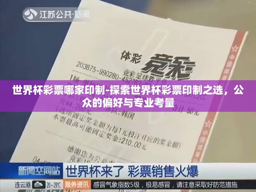 世界杯彩票哪家印制-探索世界杯彩票印制之选，公众的偏好与专业考量