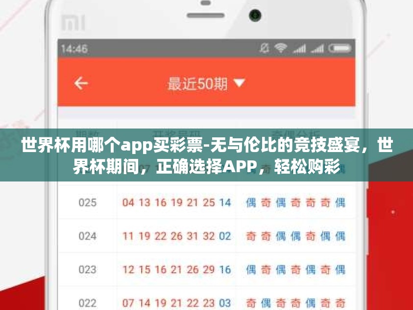 世界杯用哪个app买彩票-无与伦比的竞技盛宴，世界杯期间，正确选择APP，轻松购彩